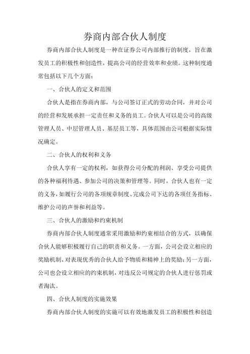 券商内部合伙人制度