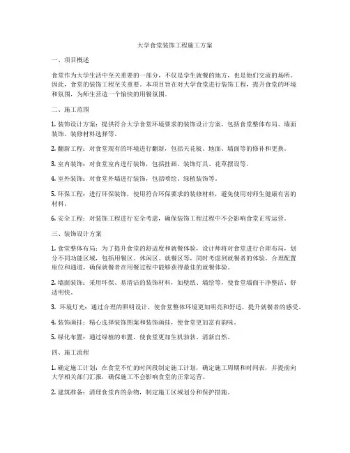 大学食堂装饰工程施工方案