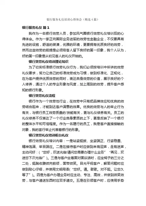 银行服务礼仪培训心得体会（精选4篇）