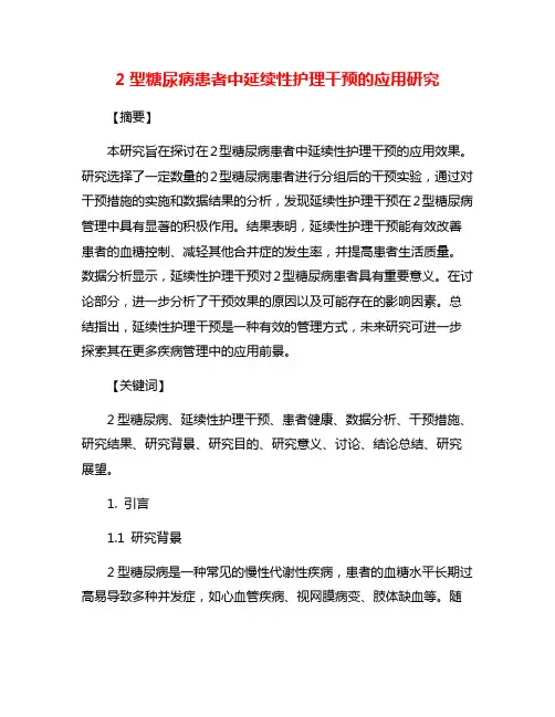 2型糖尿病患者中延续性护理干预的应用研究