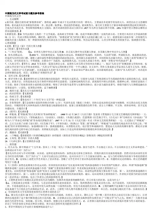 中国现当代文学考试复习题及参考答案