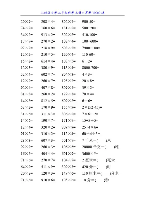 人教版小学三年级数学上册口算题10000道3