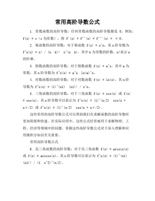 常用高阶导数公式