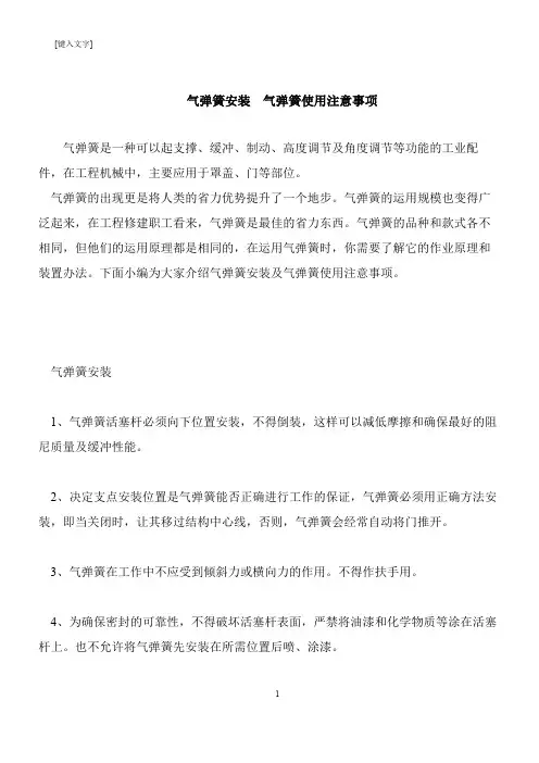 【推荐下载】气弹簧安装  气弹簧使用注意事项