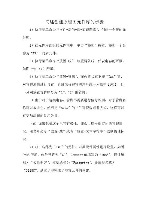 简述创建原理图元件库的步骤