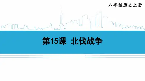 最新人教版八年级历史上册课件-第五单元 从国共合作到国共对峙