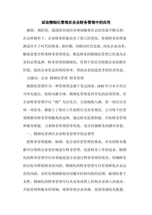 精细化管理在企业财务管理中的应用