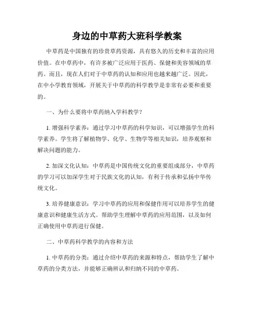 身边的中草药大班科学教案