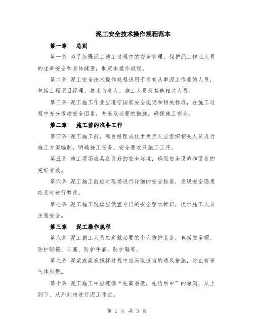 泥工安全技术操作规程范本