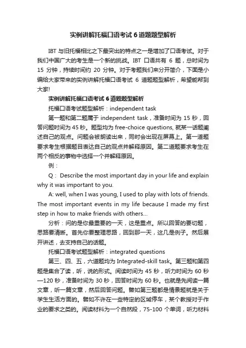实例讲解托福口语考试6道题题型解析
