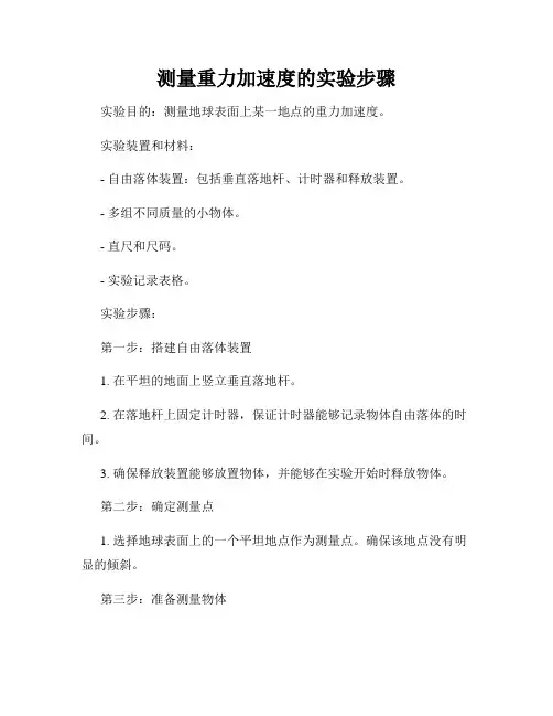 测量重力加速度的实验步骤
