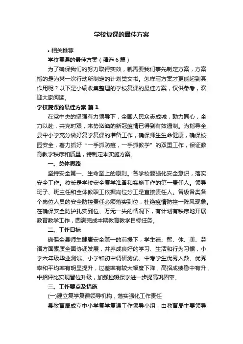 学校复课的最佳方案