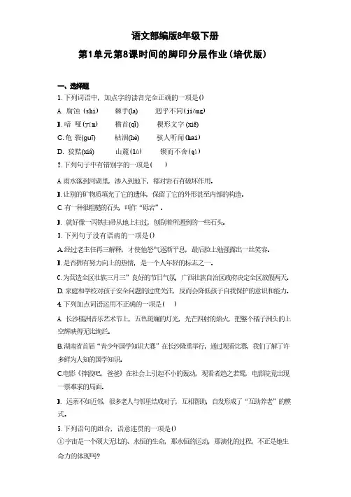 语文部编版8年级下册第2单元第8课时间的脚印分层作业(培优版)(含答案)