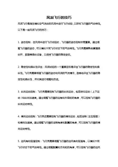 风洞飞行的技巧