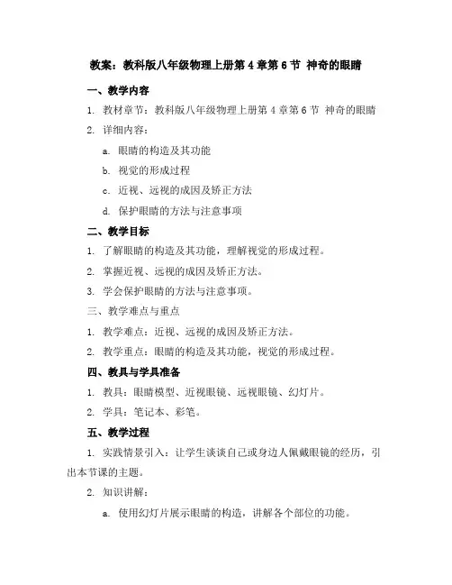 教科版八年级物理上册教案第4章第六节 神奇的眼睛