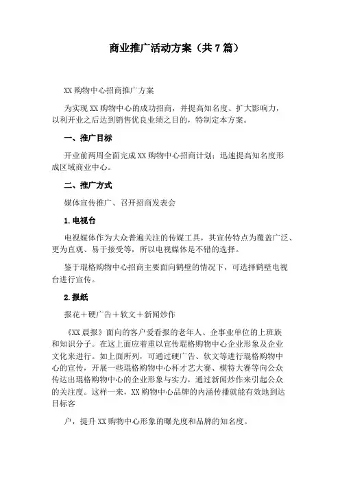 商业推广活动方案(共7篇)