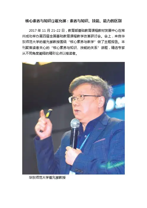 核心素养与知识①崔允漷：素养与知识、技能、能力的区别