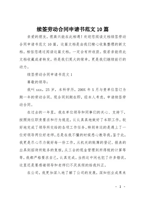 续签劳动合同申请书范文10篇