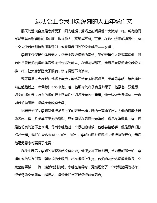 运动会上令我印象深刻的人五年级作文