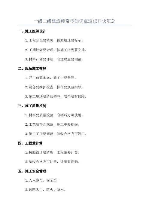 一级二级建造师常考知识点速记口诀汇总