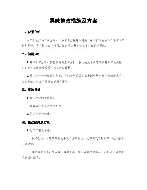 异味整改措施及方案