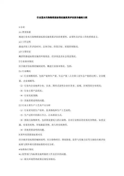 行业型、流域型、综合型水污染物排放标准实施效果评估报告编制大纲