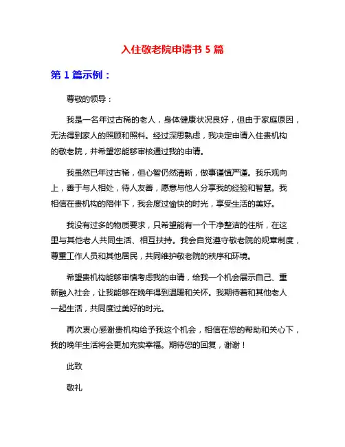 入住敬老院申请书5篇