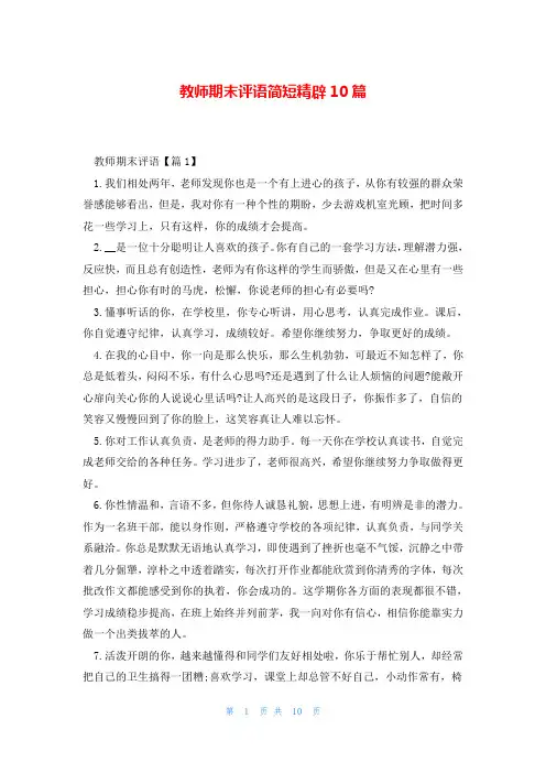 教师期末评语简短精辟10篇
