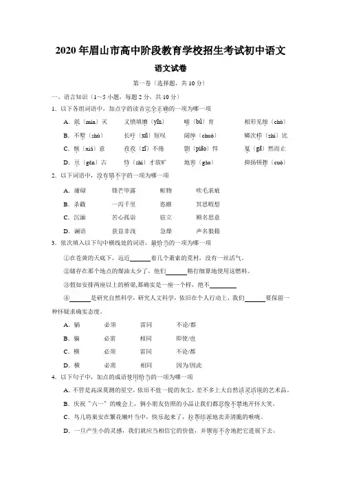 2020年眉山市高中阶段教育学校招生考试初中语文