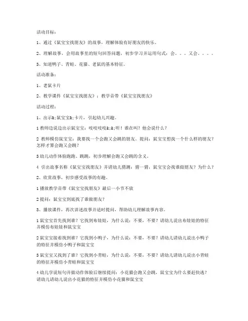 (课件精选)-幼儿小班语言教案《鼠宝宝找朋友》