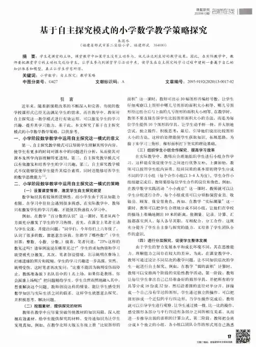 基于自主探究模式的小学数学教学策略探究