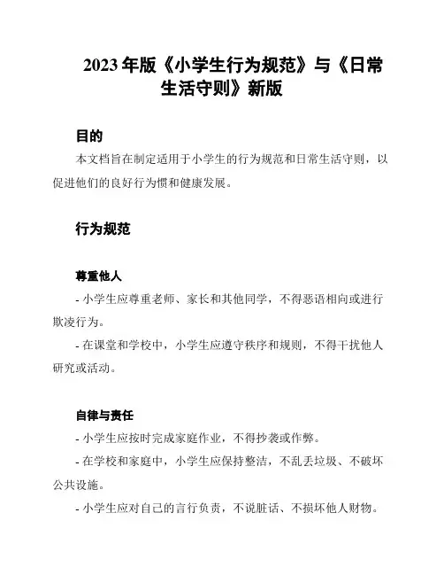 2023年版《小学生行为规范》与《日常生活守则》新版