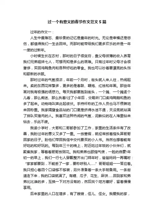 过一个有意义的春节作文范文5篇