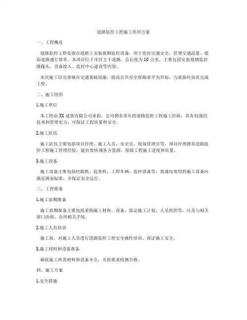 道路监控工程施工组织方案