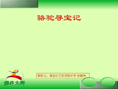 骆驼寻宝记PPT1 语文版 (共15张PPT)