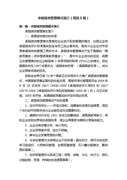 卓越绩效管理模式简介（精选5篇）