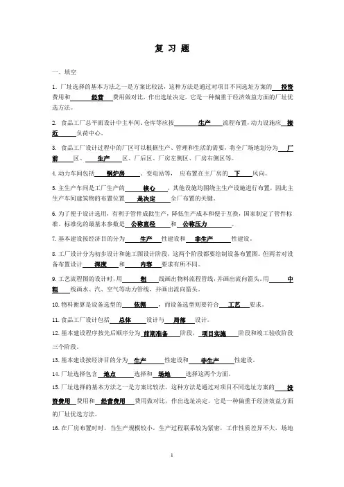 食品工厂设计考试复习题