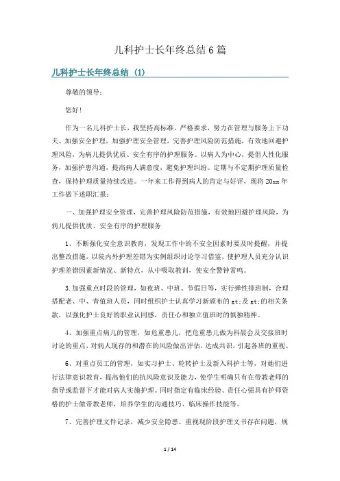 儿科护士长年终总结6篇