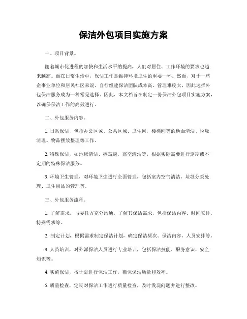 保洁外包项目实施方案