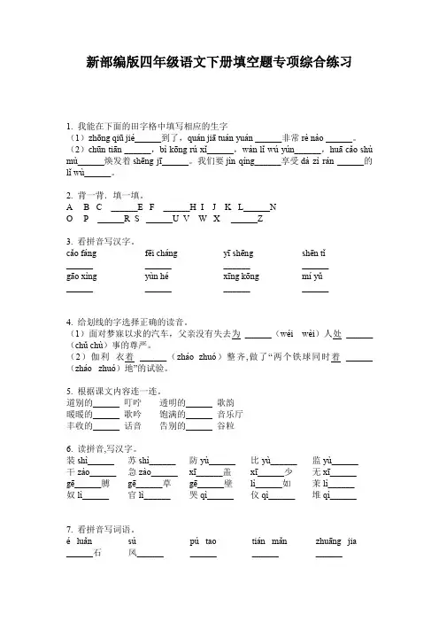 新部编版四年级语文下册填空题专项综合练习