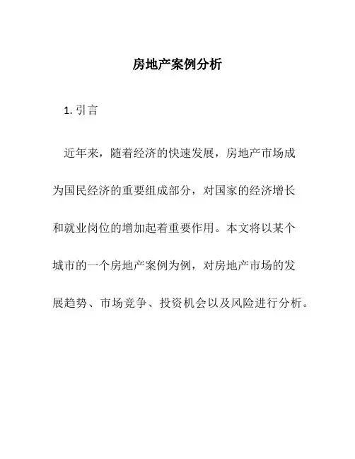 房地产案例分析