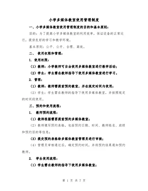 小学多媒体教室使用管理制度（4篇）