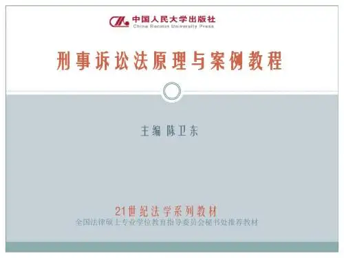 刑事诉讼法原理和案例教程第六章  管辖-PPT精选文档