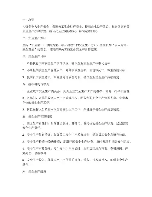 电力企业安全生产管理制度