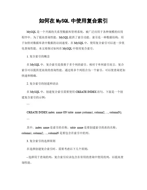 如何在MySQL中使用复合索引