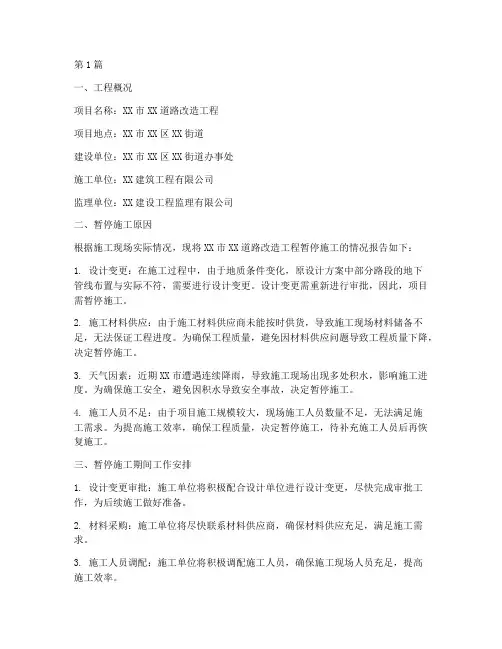道路工程暂停施工报告(3篇)