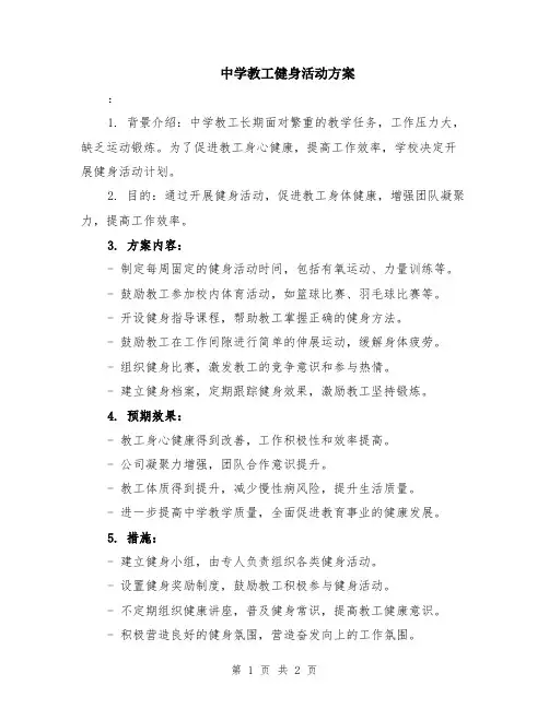 中学教工健身活动方案