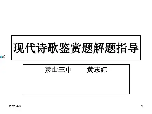 高考语文专题复习——现代诗歌解读PPT课件