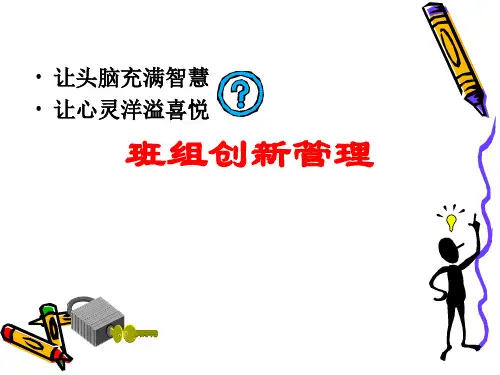 班组创新管理课件