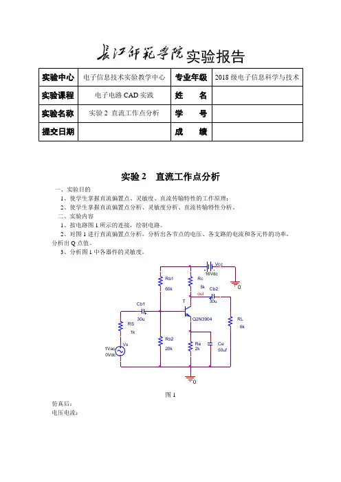 实验2  直流工作点的分析